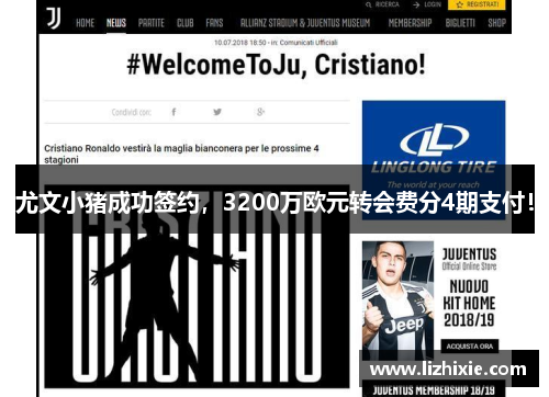 尤文小猪成功签约，3200万欧元转会费分4期支付！