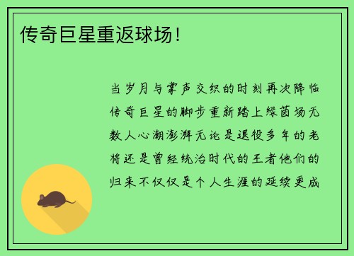 传奇巨星重返球场！