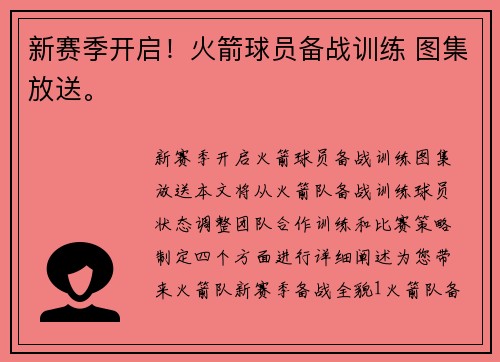 新赛季开启！火箭球员备战训练 图集放送。
