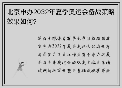 北京申办2032年夏季奥运会备战策略效果如何？