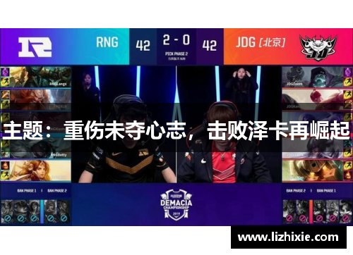 主题：重伤未夺心志，击败泽卡再崛起