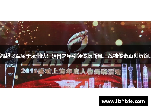 湘超冠军属于永州队！明日之星引领体坛新风，战神传奇再创辉煌。